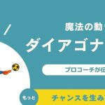 【プロコーチ伝授】ダイアゴナルランを極めよう！サッカーの魔法の動き