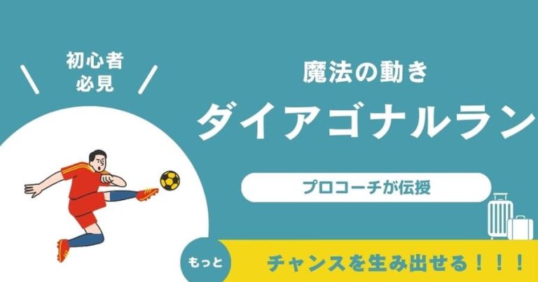 【プロコーチ伝授】ダイアゴナルランを極めよう！サッカーの魔法の動き