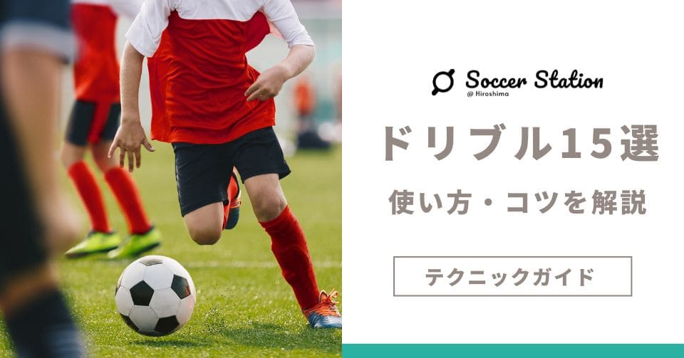 サッカーフェイント実戦技Best70 サッカー か細い