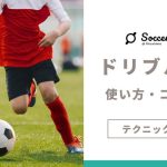 【テクニックガイド】試合で使えるサッカーのドリブル15選とプレーのコツを徹底解説