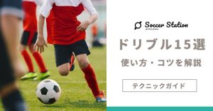 【テクニックガイド】試合で使えるサッカーのドリブル15選とプレーのコツを徹底解説
