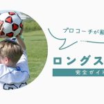 ロングスローをマスターしよう！コツと練習方法の完全ガイド