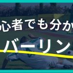 【プロコーチ伝授】サッカーのカバーリング完全ガイド：初心者からベテランまで役立つ知識