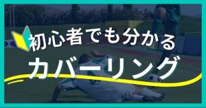 【プロコーチ伝授】サッカーのカバーリング完全ガイド：初心者からベテランまで役立つ知識