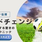 【プロコーチが教える】サイドチェンジで相手を翻弄する驚きのサッカーテクニック