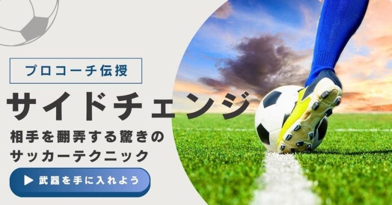 【プロコーチが教える】サイドチェンジで相手を翻弄する驚きのサッカーテクニック