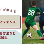 【プロコーチが徹底解説】ゾーンディフェンスのコツ・初心者からできる上達法