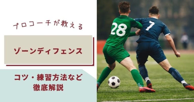 【プロコーチが徹底解説】ゾーンディフェンスのコツ・初心者からできる上達法