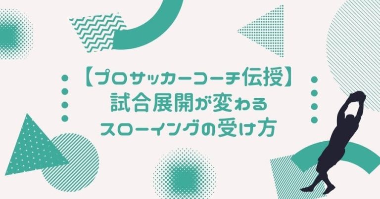 【プロサッカーコーチ伝授】試合展開が変わるスローイングの受け方