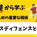 【プロコーチが教える】プレスディフェンスの基本とコツ：サッカーで勝つための重要な戦術