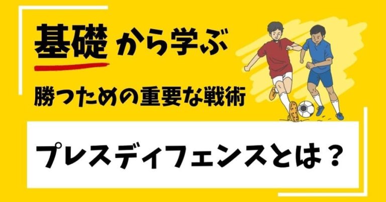 【プロコーチが教える】プレスディフェンスの基本とコツ：サッカーで勝つための重要な戦術
