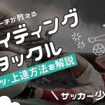 【プロコーチ伝授】サッカー少年必見！スライディングタックルのコツ・上達方法を解説