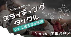 【プロコーチ伝授】サッカー少年必見！スライディングタックルのコツ・上達方法を解説