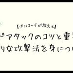 【プロコーチが教える】サイドアタックのコツと重要性・効果的な攻撃法を身につけよう