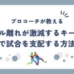 【プロコーチが教える】ボール離れが激減するキープ術で試合を支配する方法