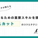 【プロコーチが解説】パスカットのコツとテクニック！サッカーで活躍するための重要スキルを徹底解説