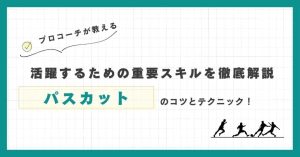 【プロコーチが解説】パスカットのコツとテクニック！サッカーで活躍するための重要スキルを徹底解説
