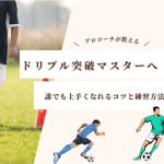 【プロサッカーコーチが教える】ドリブル突破マスター講座！誰でも上手くなれるコツと練習方法を解説