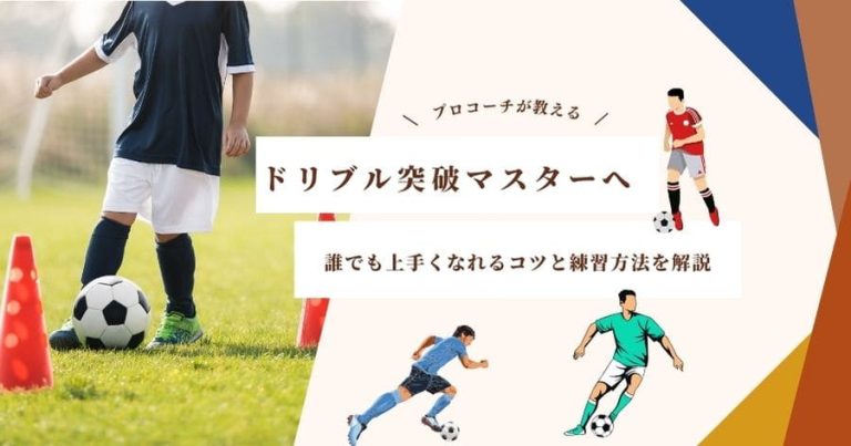 【プロサッカーコーチが教える】ドリブル突破マスター講座！誰でも上手くなれるコツと練習方法を解説