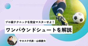 【プロコーチオススメ】驚異のワンバウンドシュートを解説!プロ級テクニックを完全マスターせよ!