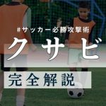 【プロコーチ伝授】クサビを制する者がゴールを制す！サッカー必勝攻撃術を完全解説