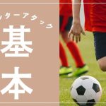 カウンターアタックの基本と実践方法：サッカーで勝つための重要戦術について