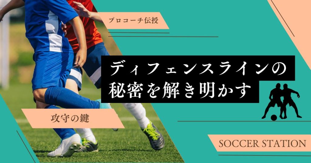【プロコーチが教える】サッカーの攻防の鍵！ディフェンスラインの秘密を解き明かす