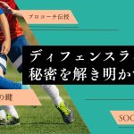 【プロコーチが教える】サッカーの攻防の鍵！ディフェンスラインの秘密を解き明かす