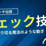 【プロサッカーコーチが伝授】チェック技術を極めよう！相手を振り切る魔法のような動き