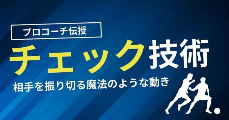 【プロサッカーコーチが伝授】チェック技術を極めよう！相手を振り切る魔法のような動き