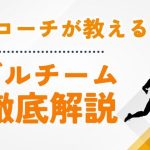 【プロコーチ伝授】ダブルチームを徹底解説！サッカーで使える対策と練習方法