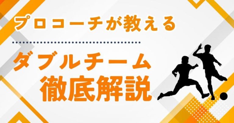 【プロコーチ伝授】ダブルチームを徹底解説！サッカーで使える対策と練習方法