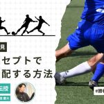 「サッカー少年必見！インターセプトで試合を支配する方法」