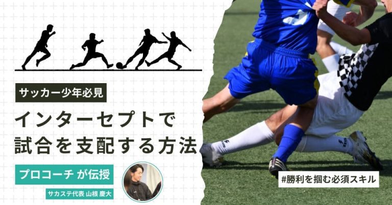 「サッカー少年必見！インターセプトで試合を支配する方法」