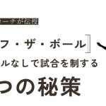 【プロコーチが教える】オフ・ザ・ボールの動きをマスターしよう！ボールなしで試合を支配する3つの秘策