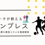 【プロコーチ伝授】ゾーンプレスを極めよう！サッカーで勝つために必要な戦術スキルを徹底解説