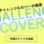 【プロコーチが教える】チャレンジ・アンド・カバーを極めよう！サッカーの守備力アップの秘訣