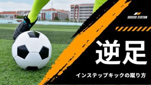 【プロコーチが教える】逆足インステップキックの蹴り方マスター講座