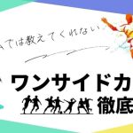 【プロコーチ伝授】サッカーの守備における攻撃方向を制限するワンサイドカット