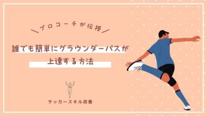 【プロコーチ直伝】誰でも簡単にグラウンダーパスが上達する方法