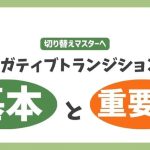 【プロコーチが教える】ネガティブトランジションのすべて！サッカーの攻守の切り替えをマスターしよう
