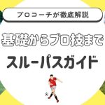 【プロコーチが伝授】スルーパスを極める！基礎からプロ技まで完全ガイド