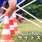 サイドステップを極めよう！サッカーで活躍するためのテクニックとコツ