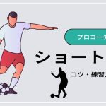 【プロコーチが伝授】ショートパスをマスターしよう！上達のコツと練習方法を解説