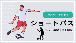 【プロコーチが伝授】ショートパスをマスターしよう！上達のコツと練習方法を解説