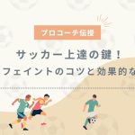 【プロコーチ伝授】サッカー上達の鍵！ボディフェイントのコツと効果的な使い方