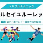 【プロコーチが教える】サッカーの神技！マルセイユルーレットを誰でも簡単にマスターする方法