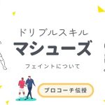【プロコーチ伝授】初心者でもできる！マシューズフェイント上達法
