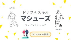 【プロコーチ伝授】初心者でもできる！マシューズフェイント上達法