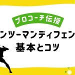 【プロコーチが教える】サッカーの試合で大活躍するマンツーマンディフェンスの基本とコツ